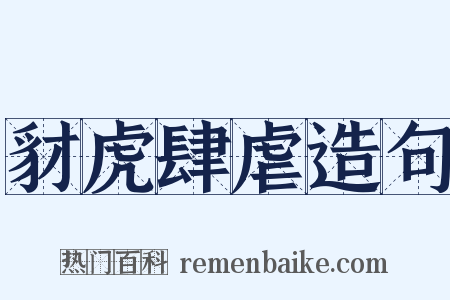 豺虎肆虐造句是什么意思的图片
